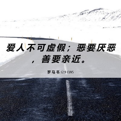 Picture 06 - 罗 马 书 12:9 CUVS - 爱 人 不 可 虚 假 ； 恶 要 厌 恶 ， - Bible Verse Picture