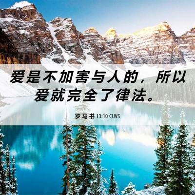 Picture 06 - 罗 马 书 13:10 CUVS - 爱 是 不 加 害 与 人 的 ， 所 以 爱 - Bible Verse Picture