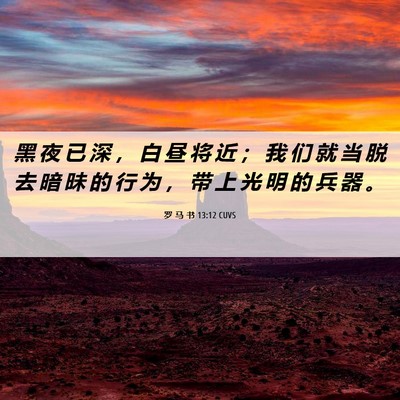 Picture 06 - 罗 马 书 13:12 CUVS - 黑 夜 已 深 ， 白 昼 将 近 ； 我 们 - Bible Verse Picture
