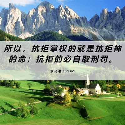 Picture 06 - 罗 马 书 13:2 CUVS - 所 以 ， 抗 拒 掌 权 的 就 是 抗 拒 - Bible Verse Picture