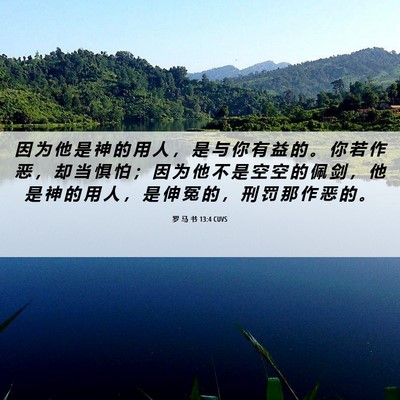 Picture 06 - 罗 马 书 13:4 CUVS - 因 为 他 是 神 的 用 人 ， 是 与 你 - Bible Verse Picture