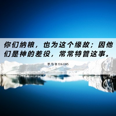 Picture 06 - 罗 马 书 13:6 CUVS - 你 们 纳 粮 ， 也 为 这 个 缘 故 ； - Bible Verse Picture