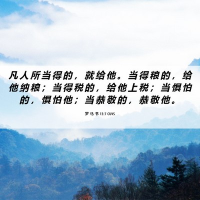 Picture 06 - 罗 马 书 13:7 CUVS - 凡 人 所 当 得 的 ， 就 给 他 。 当 - Bible Verse Picture