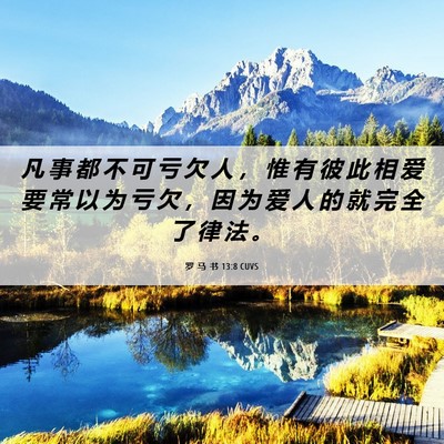Picture 06 - 罗 马 书 13:8 CUVS - 凡 事 都 不 可 亏 欠 人 ， 惟 有 彼 - Bible Verse Picture