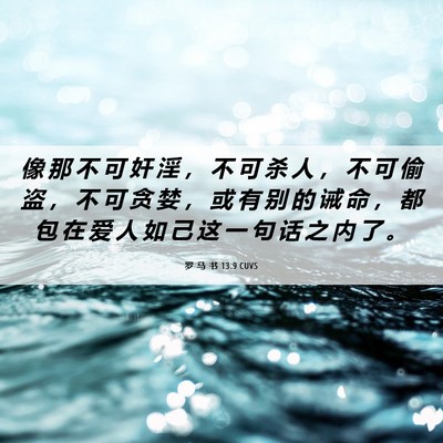 Picture 06 - 罗 马 书 13:9 CUVS - 像 那 不 可 奸 淫 ， 不 可 杀 人 ， - Bible Verse Picture