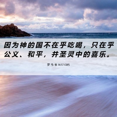 Picture 06 - 罗 马 书 14:17 CUVS - 因 为 神 的 国 不 在 乎 吃 喝 ， 只 - Bible Verse Picture