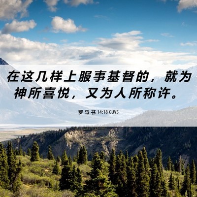Picture 06 - 罗 马 书 14:18 CUVS - 在 这 几 样 上 服 事 基 督 的 ， 就 - Bible Verse Picture
