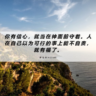 Picture 06 - 罗 马 书 14:22 CUVS - 你 有 信 心 ， 就 当 在 神 面 前 守 - Bible Verse Picture