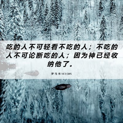 Picture 06 - 罗 马 书 14:3 CUVS - 吃 的 人 不 可 轻 看 不 吃 的 人 ； - Bible Verse Picture