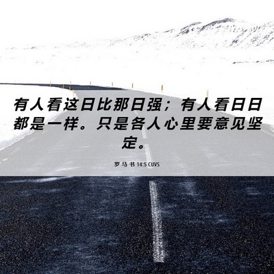 Picture 06 - 罗 马 书 14:5 CUVS - 有 人 看 这 日 比 那 日 强 ； 有 人 - Bible Verse Picture