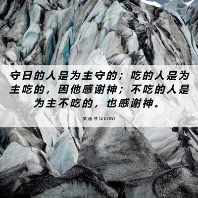 Picture 06 - 罗 马 书 14:6 CUVS - 守 日 的 人 是 为 主 守 的 ； 吃 的 - Bible Verse Picture