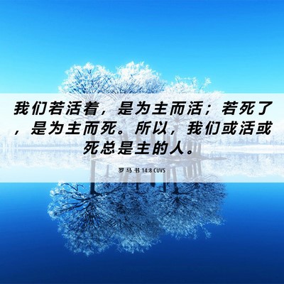Picture 06 - 罗 马 书 14:8 CUVS - 我 们 若 活 着 ， 是 为 主 而 活 ； - Bible Verse Picture