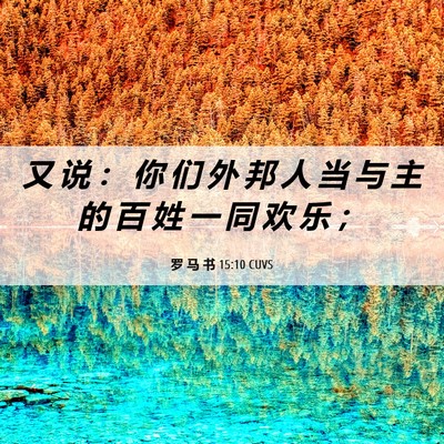 Picture 06 - 罗 马 书 15:10 CUVS - 又 说 ： 你 们 外 邦 人 当 与 主 的 - Bible Verse Picture