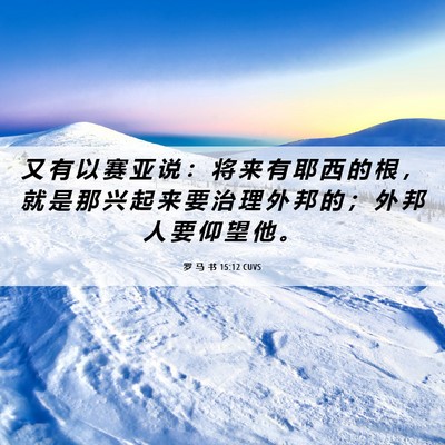 Picture 06 - 罗 马 书 15:12 CUVS - 又 有 以 赛 亚 说 ： 将 来 有 耶 西 - Bible Verse Picture