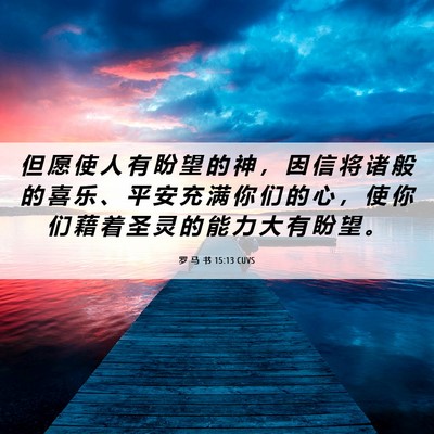 Picture 06 - 罗 马 书 15:13 CUVS - 但 愿 使 人 有 盼 望 的 神 ， 因 信 - Bible Verse Picture