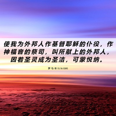 Picture 06 - 罗 马 书 15:16 CUVS - 使 我 为 外 邦 人 作 基 督 耶 稣 的 - Bible Verse Picture