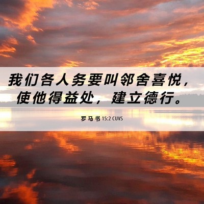 Picture 06 - 罗 马 书 15:2 CUVS - 我 们 各 人 务 要 叫 邻 舍 喜 悦 ， - Bible Verse Picture