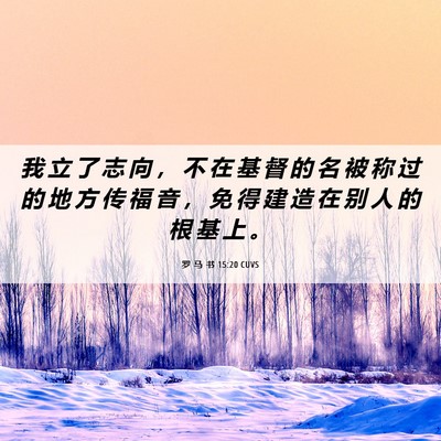 Picture 06 - 罗 马 书 15:20 CUVS - 我 立 了 志 向 ， 不 在 基 督 的 名 - Bible Verse Picture