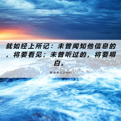 Picture 06 - 罗 马 书 15:21 CUVS - 就 如 经 上 所 记 ： 未 曾 闻 知 他 - Bible Verse Picture
