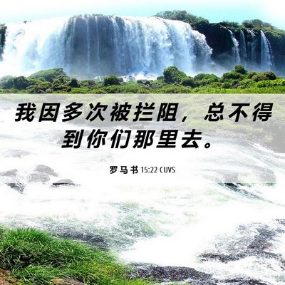 Picture 06 - 罗 马 书 15:22 CUVS - 我 因 多 次 被 拦 阻 ， 总 不 得 到 - Bible Verse Picture