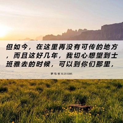 Picture 06 - 罗 马 书 15:23 CUVS - 但 如 今 ， 在 这 里 再 没 有 可 传 - Bible Verse Picture