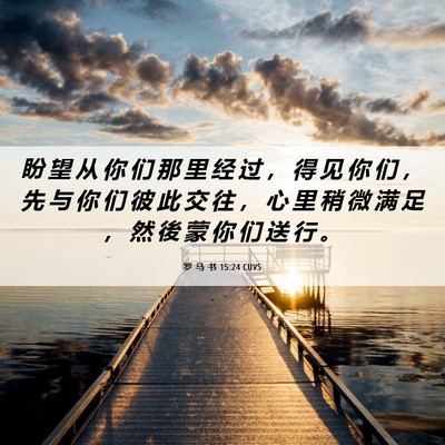Picture 06 - 罗 马 书 15:24 CUVS - 盼 望 从 你 们 那 里 经 过 ， 得 见 - Bible Verse Picture