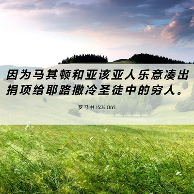 Picture 06 - 罗 马 书 15:26 CUVS - 因 为 马 其 顿 和 亚 该 亚 人 乐 意 - Bible Verse Picture