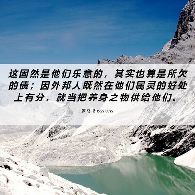 Picture 06 - 罗 马 书 15:27 CUVS - 这 固 然 是 他 们 乐 意 的 ， 其 实 - Bible Verse Picture