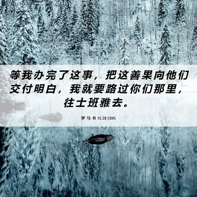 Picture 06 - 罗 马 书 15:28 CUVS - 等 我 办 完 了 这 事 ， 把 这 善 果 - Bible Verse Picture