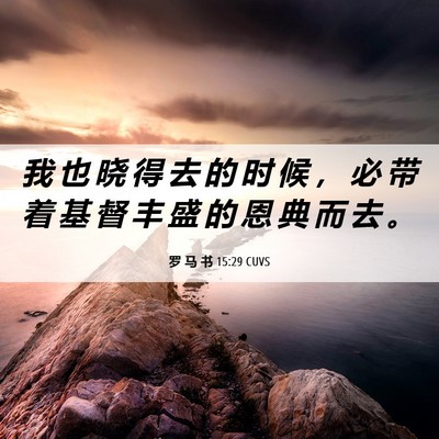 Picture 06 - 罗 马 书 15:29 CUVS - 我 也 晓 得 去 的 时 候 ， 必 带 着 - Bible Verse Picture