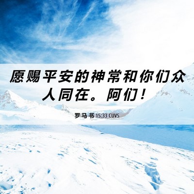 Picture 06 - 罗 马 书 15:33 CUVS - 愿 赐 平 安 的 神 常 和 你 们 众 人 - Bible Verse Picture
