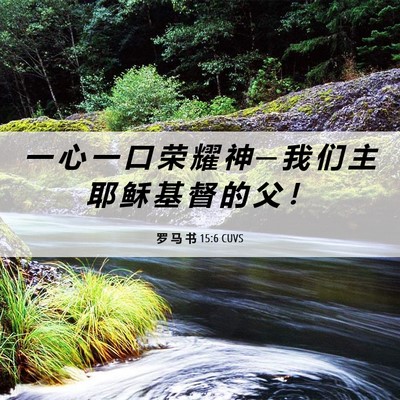 Picture 06 - 罗 马 书 15:6 CUVS - 一 心 一 口 荣 耀 神 ─ 我 们 主 耶 - Bible Verse Picture