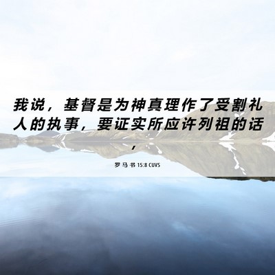 Picture 06 - 罗 马 书 15:8 CUVS - 我 说 ， 基 督 是 为 神 真 理 作 了 - Bible Verse Picture