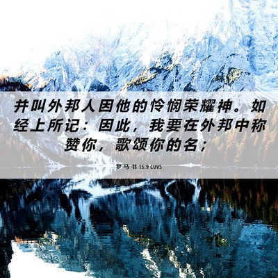 Picture 06 - 罗 马 书 15:9 CUVS - 并 叫 外 邦 人 因 他 的 怜 悯 荣 耀 - Bible Verse Picture