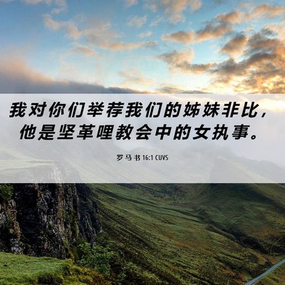 Picture 06 - 罗 马 书 16:1 CUVS - 我 对 你 们 举 荐 我 们 的 姊 妹 非 - Bible Verse Picture