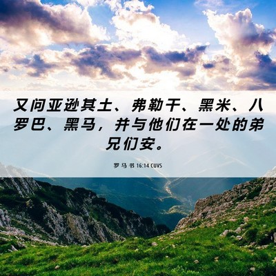 Picture 06 - 罗 马 书 16:14 CUVS - 又 问 亚 逊 其 土 、 弗 勒 干 、 黑 - Bible Verse Picture