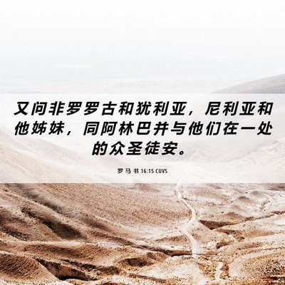 Picture 06 - 罗 马 书 16:15 CUVS - 又 问 非 罗 罗 古 和 犹 利 亚 ， 尼 - Bible Verse Picture