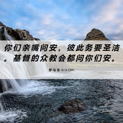 Picture 06 - 罗 马 书 16:16 CUVS - 你 们 亲 嘴 问 安 ， 彼 此 务 要 圣 - Bible Verse Picture