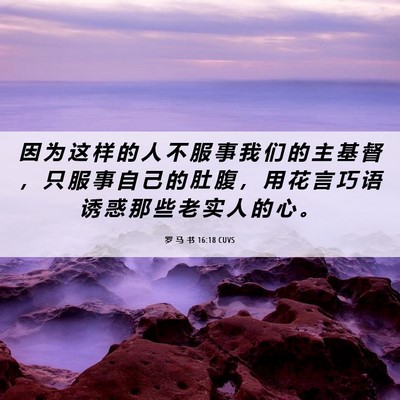 Picture 06 - 罗 马 书 16:18 CUVS - 因 为 这 样 的 人 不 服 事 我 们 的 - Bible Verse Picture