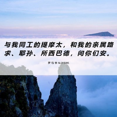 Picture 06 - 罗 马 书 16:21 CUVS - 与 我 同 工 的 提 摩 太 ， 和 我 的 - Bible Verse Picture