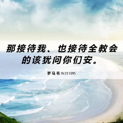 Picture 06 - 罗 马 书 16:23 CUVS - 那 接 待 我 、 也 接 待 全 教 会 的 - Bible Verse Picture
