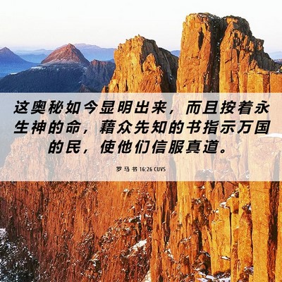 Picture 06 - 罗 马 书 16:26 CUVS - 这 奥 秘 如 今 显 明 出 来 ， 而 且 - Bible Verse Picture