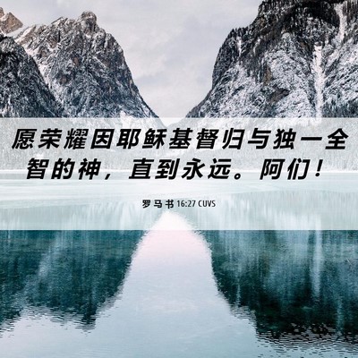 Picture 06 - 罗 马 书 16:27 CUVS - 愿 荣 耀 因 耶 稣 基 督 归 与 独 一 - Bible Verse Picture