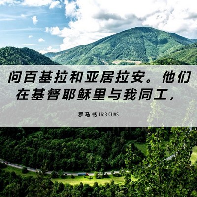 Picture 06 - 罗 马 书 16:3 CUVS - 问 百 基 拉 和 亚 居 拉 安 。 他 们 - Bible Verse Picture