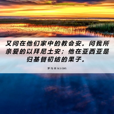 Picture 06 - 罗 马 书 16:5 CUVS - 又 问 在 他 们 家 中 的 教 会 安 。 - Bible Verse Picture
