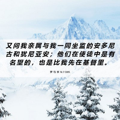 Picture 06 - 罗 马 书 16:7 CUVS - 又 问 我 亲 属 与 我 一 同 坐 监 的 - Bible Verse Picture