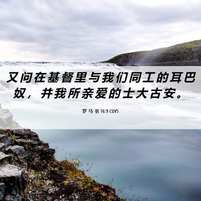 Picture 06 - 罗 马 书 16:9 CUVS - 又 问 在 基 督 里 与 我 们 同 工 的 - Bible Verse Picture