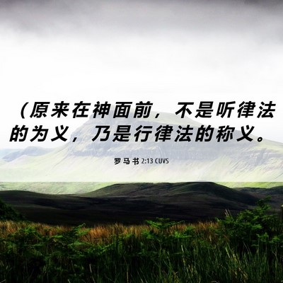 Picture 06 - 罗 马 书 2:13 CUVS - （ 原 来 在 神 面 前 ， 不 是 听 律 - Bible Verse Picture