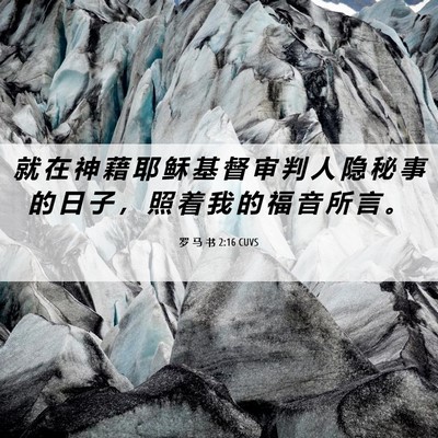 Picture 06 - 罗 马 书 2:16 CUVS - 就 在 神 藉 耶 稣 基 督 审 判 人 隐 - Bible Verse Picture