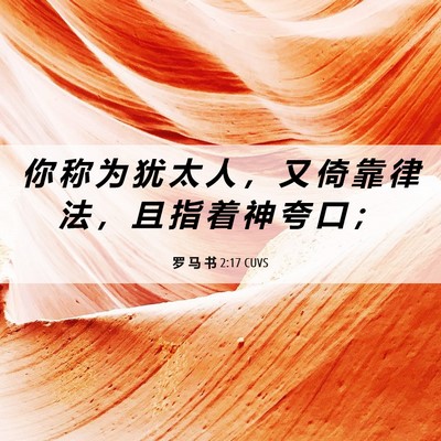 Picture 06 - 罗 马 书 2:17 CUVS - 你 称 为 犹 太 人 ， 又 倚 靠 律 法 - Bible Verse Picture